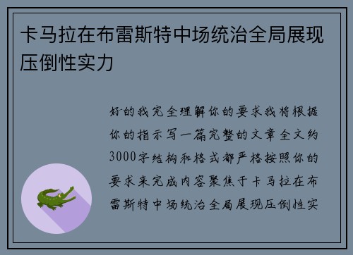 卡马拉在布雷斯特中场统治全局展现压倒性实力