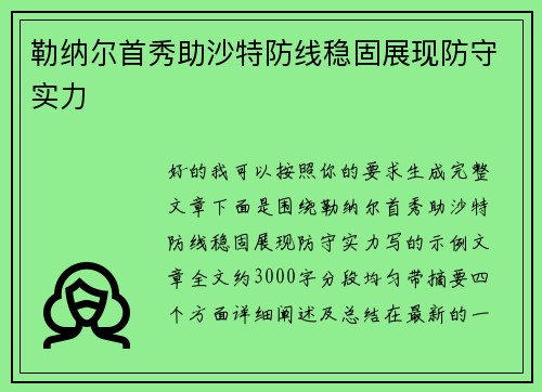 勒纳尔首秀助沙特防线稳固展现防守实力