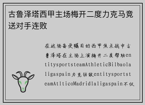 古鲁泽塔西甲主场梅开二度力克马竞送对手连败