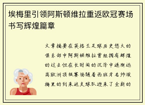 埃梅里引领阿斯顿维拉重返欧冠赛场书写辉煌篇章