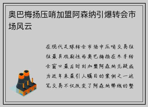 奥巴梅扬压哨加盟阿森纳引爆转会市场风云