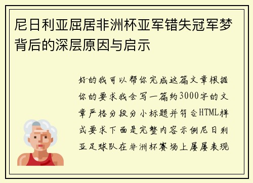 尼日利亚屈居非洲杯亚军错失冠军梦背后的深层原因与启示