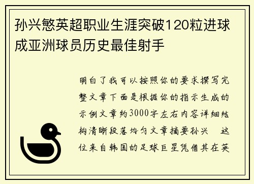 孙兴慜英超职业生涯突破120粒进球 成亚洲球员历史最佳射手