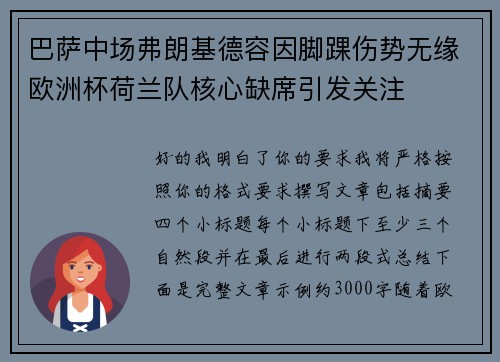 巴萨中场弗朗基德容因脚踝伤势无缘欧洲杯荷兰队核心缺席引发关注