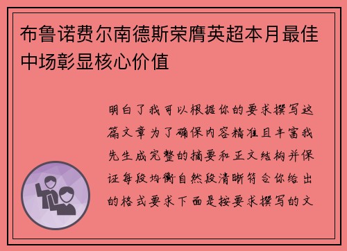 布鲁诺费尔南德斯荣膺英超本月最佳中场彰显核心价值
