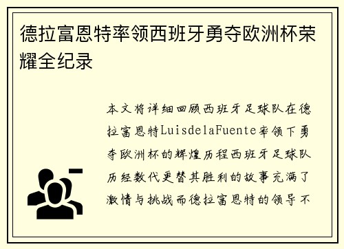 德拉富恩特率领西班牙勇夺欧洲杯荣耀全纪录