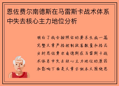 恩佐费尔南德斯在马雷斯卡战术体系中失去核心主力地位分析