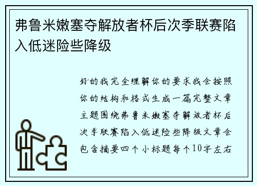 弗鲁米嫩塞夺解放者杯后次季联赛陷入低迷险些降级