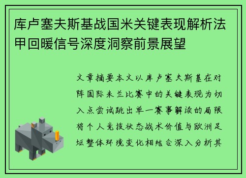 库卢塞夫斯基战国米关键表现解析法甲回暖信号深度洞察前景展望