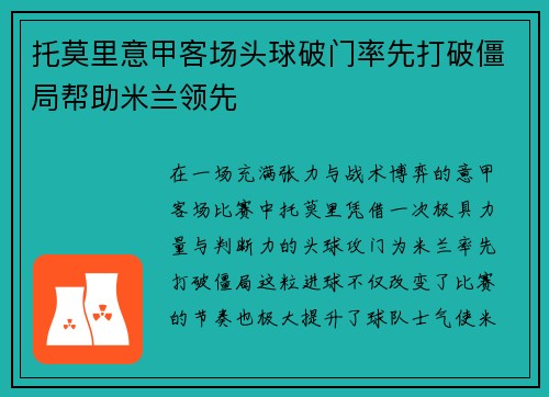 托莫里意甲客场头球破门率先打破僵局帮助米兰领先