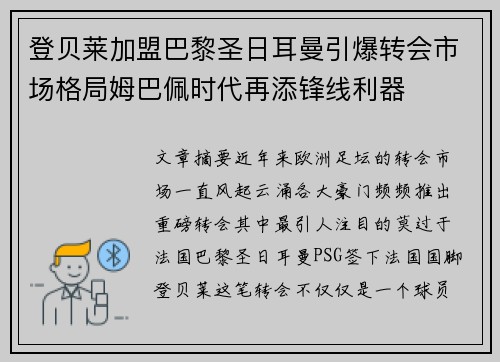 登贝莱加盟巴黎圣日耳曼引爆转会市场格局姆巴佩时代再添锋线利器